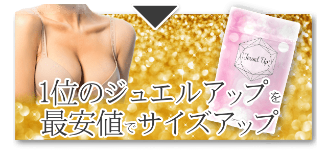 NO1サプリ ジュエルアップ