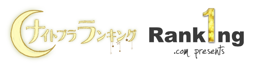 ナイトブラNo1ランキング